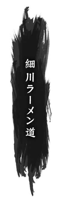 細川ラーメン道