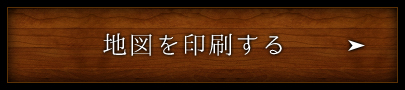 地図を印刷