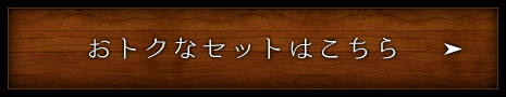 おトクなセットはこちら