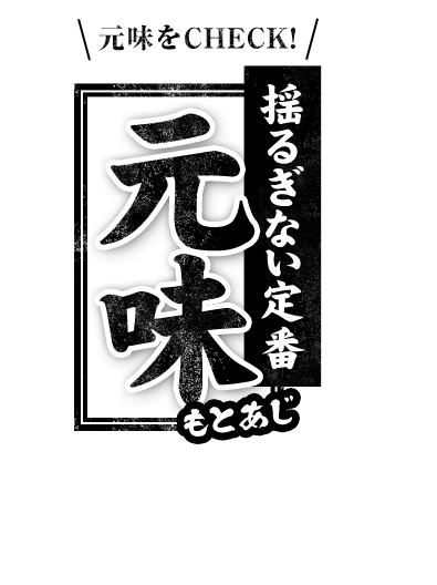 揺るぎない定番「元味」