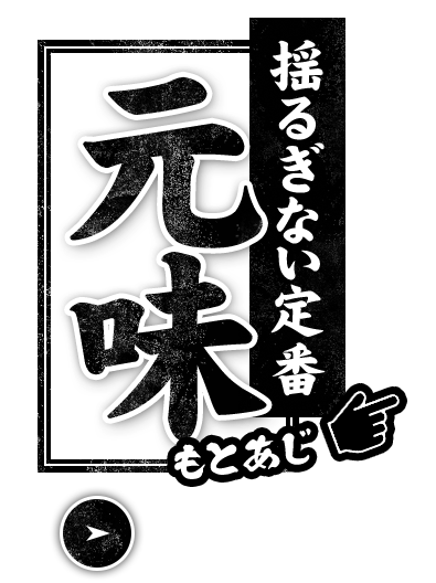 揺るぎない定番「元味」