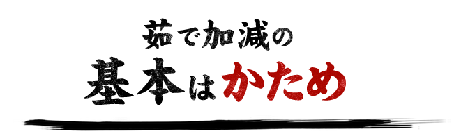 茹で加減の基本はかため