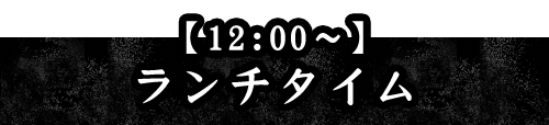 12:00～ランチタイム