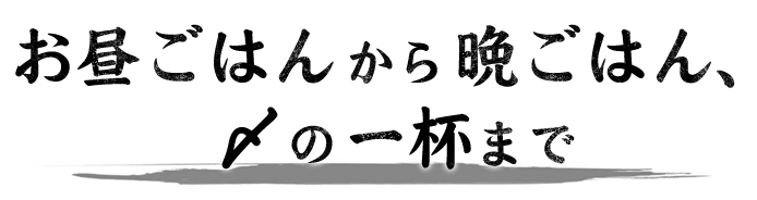 お昼ごはんから晩ごはん