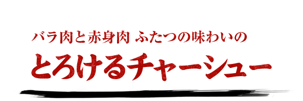 とろけるチャーシュー