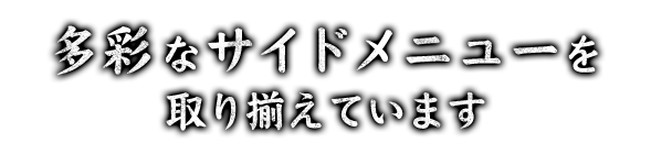 多彩なサイドメニューを