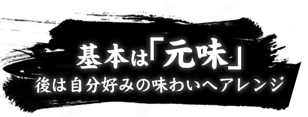 基本は「元味」