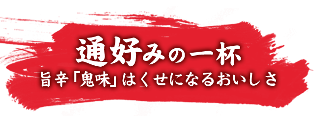 通好みの一杯