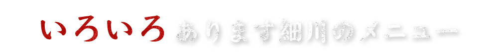 いろいろあります細川のメニュー