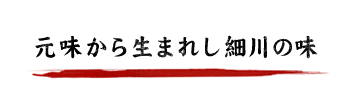 元味から生まれし細川の味