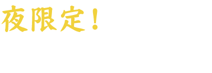 夜限定！