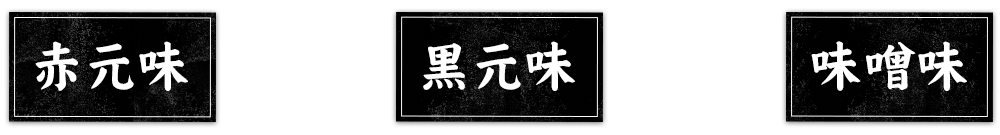 元味から生まれし細川の味