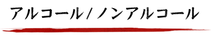 アルコール/ノンアルコール