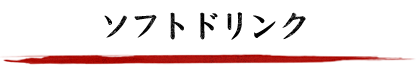 ソフトドリンク