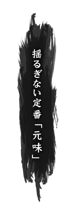 揺るぎない定番「元味」指示書