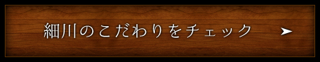 細川のこだわりをチェック