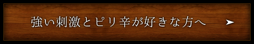 強い刺激とピリ辛が好きな方へ