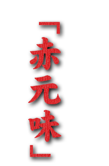 刺激の「赤元味」