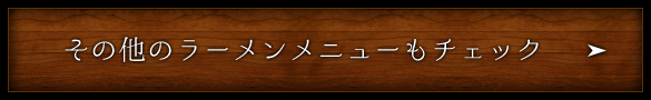 その他のラーメンメニューもチェック