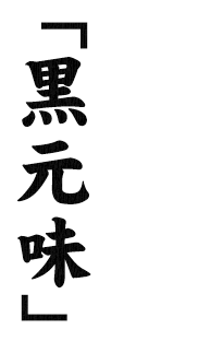 香ばしいコクの「黒元味」