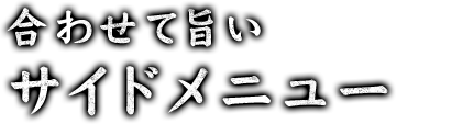 合わせて旨いサイドメニュー