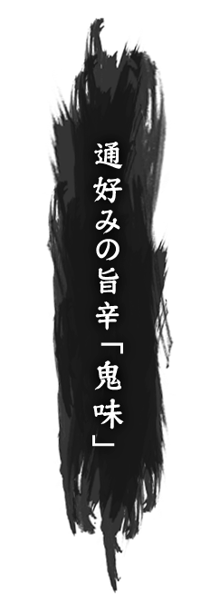 通好みの旨辛「鬼味」指示書