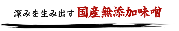 深みを生み出す国産無添加味噌