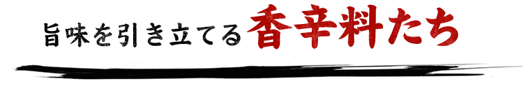 旨味を引き立てる香辛料たち