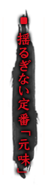  揺るぎない定番「元味」