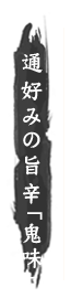 通好みの旨辛「鬼味」