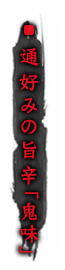 通好みの旨辛「鬼味」